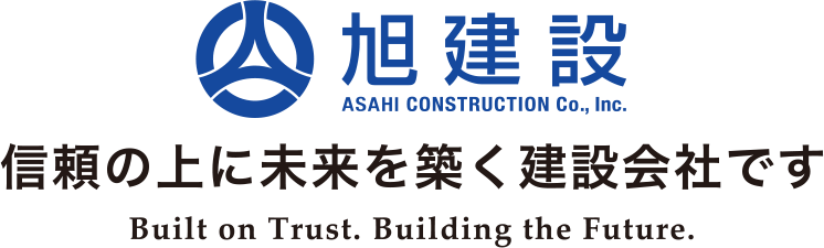信頼の上に未来を築く建設会社です